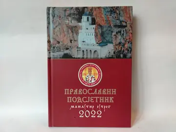 Pravoslavni podsetnik za 2022. godinu, polovna knjiga