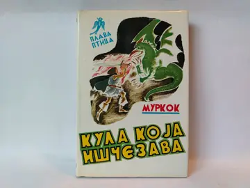Kula koja iščezava (Plava ptica br. 87) — Majkl Murkok, polovna knjiga
