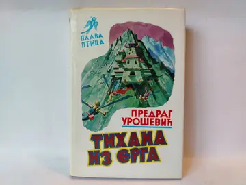 Tihana iz Erga (Plava ptica, knj. 80) — Predrag Urošević, polovna knjiga