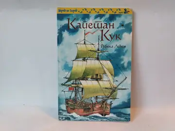 Korak po korak 3: Kapetan Kuk, polovna knjiga