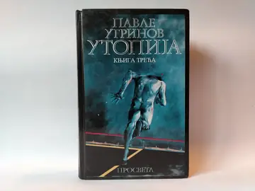 Utopija — knjiga treća — Pavle Ugrinov, polovna knjiga