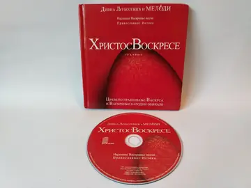 Hristos voskrese — Divna Ljubojević i Melodi, polovna knjiga