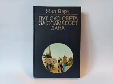 Put oko sveta za osamdeset dana — Jules Verne, polovna knjiga