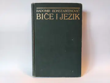Biće i jezik 1 — Radomir Konstantinović, polovna knjiga