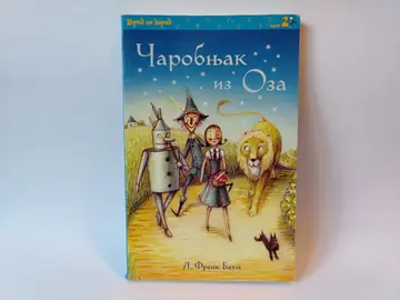 Čarobnjak iz Oza — L. Frank Baum, polovna knjiga