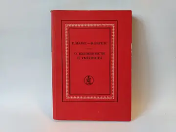 O književnosti i umetnosti — Karl Marx, Friedrich Engels, polovna knjiga