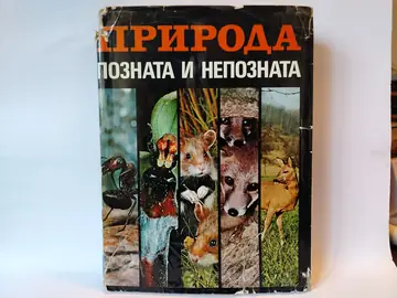 Priroda poznata i nepoznata — K. E. Grebner, polovna knjiga