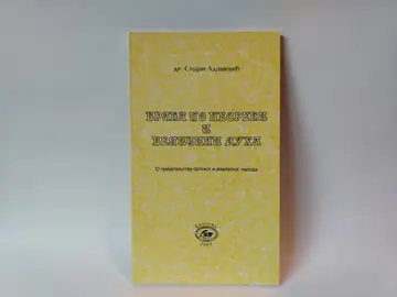 Braća po nesreći i veličini duha — Stojan Adašević, polovna knjiga