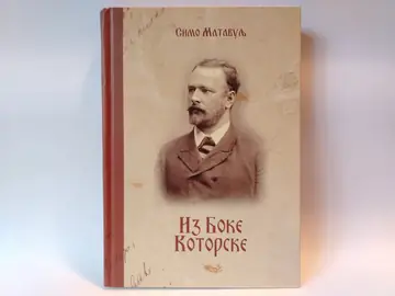 Iz Boke Kotorske — Simo Matavulj, polovna knjiga