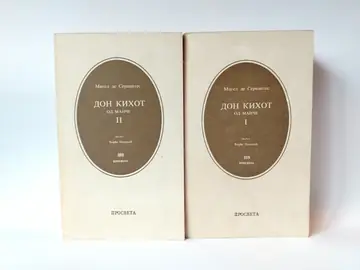 Don Kihot I–II (prevod Đorđa Popovića) — Migel de Servantes, polovna knjiga