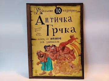 Antička Grčka — ubedljivo 10 najgorih — Grupa autora, polovna knjiga