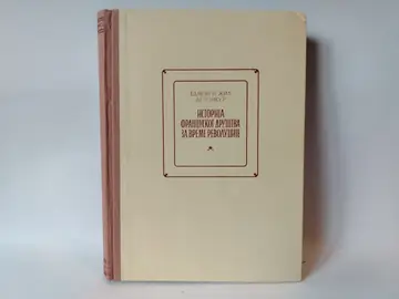 Istorija francuskog društva — Edmon i Žil de Gonkur, polovna knjiga