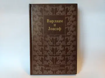 Varlaam i joasaf / srpski prepisi — Grupa autora, polovna knjiga