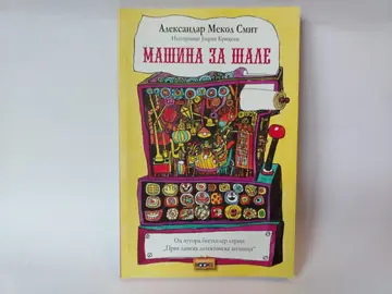 Masina za sale — Aleksandar Mekol Smit, polovna knjiga