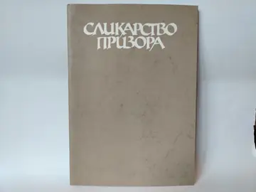 Slikarstvo prizora — Grupa autora, polovna knjiga