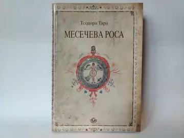 Mesečeva rosa — Teodora Tara, polovna knjiga