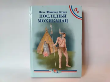 Poslednji mohikanac — Džejms Fenimor Kuper, polovna knjiga