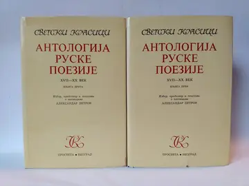 Antologija ruske poezije 1-2, xvii - xx vek — Grupa autora, polovna knjiga