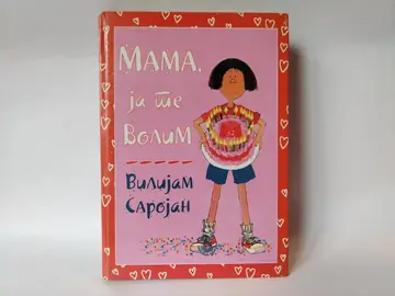 Mama ja te volim — Vilijam Sarojan, polovna knjiga