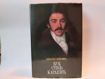 Vuk stef. karadžić 1787-1864 — Miodrag Popović, polovna knjiga