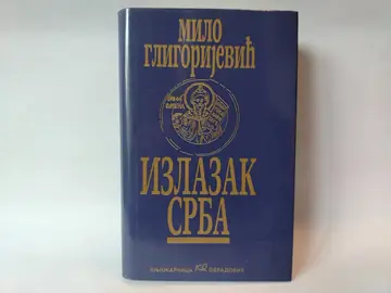 Izlazak srba — Milo Gligorijević, polovna knjiga