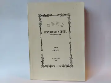 Opis vračarskoga sreza : topografski rječnik 1866.g — Grupa autora, polovna knjiga