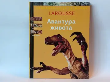 Avantura života - Larousse enciklopedija za mlade — Grupa autora, polovna knjiga