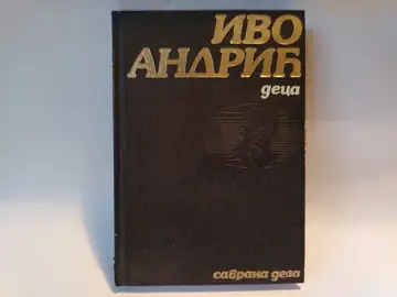 Deca — Ivo Andrić, polovna knjiga