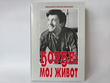 Moj život — Đorđe Marjanović, polovna knjiga