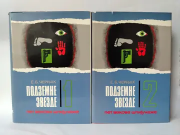 Podzemne zvezde 1,2 — E. B. Černjak, polovna knjiga