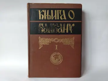 Knjiga o balkanu i 1936. — Grupa autora, polovna knjiga