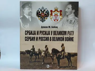 Srbija i rusija u velikom ratu — Dušan M. Babac, polovna knjiga