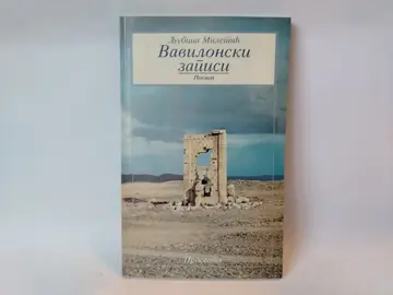 Vavilonski zapisi — Ljubica Miletić, polovna knjiga