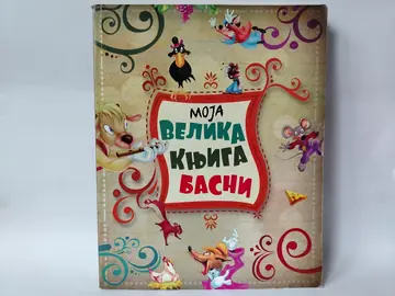 Moja velika knjiga basni — Više autora, polovna knjiga