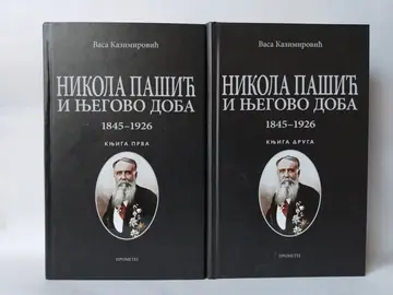 NIKOLA PAŠIĆ I NJEGOVO DOBA 1845-1926 V. Kazimirovć 1-2 — Vasa Kazimirović, polovna knjiga