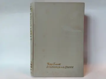 Vodenica na Flosi — Džordž Eliot, polovna knjiga