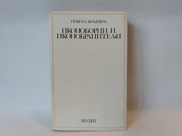 Ikonoborci i ikonobranitelji — Nikola Koljević, polovna knjiga
