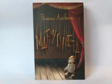 Marioneta — Biljana Alavanja, polovna knjiga