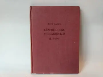 Klasne borbe u francuskoj 1848-1850 — Karl Marks, polovna knjiga