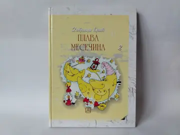 Plava mesecina-Dobrica Eric — Dobrica Erić, polovna knjiga