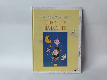 Deca mogu da polete — Ljubivoje Ršumović, polovna knjiga