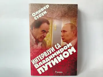 Intervjui sa Vladimirom Putinom — Oliver Stoun, polovna knjiga
