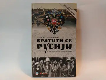 Vratiti se rusiji — Leonid Rešetnjikov, polovna knjiga