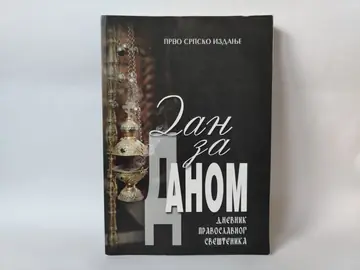 Dan za danom-Dnevnik pravoslavnog sveštenika — Grupa autora, polovna knjiga