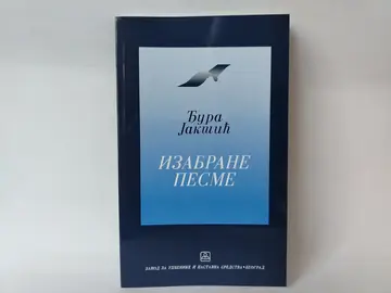 Izabrane pesme — Đura Jakšić, polovna knjiga