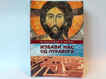 Избави нас од лукавога – Православље и магија — Grupa autora, polovna knjiga