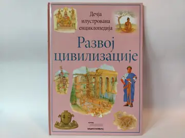 RAZVOJ CIVILIZACIJE - Dečja ilustrovana enciklopedija — Grupa autora, polovna knjiga