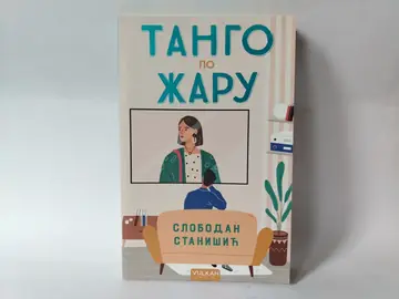 Tango po žaru — Slobodan Stanišić, polovna knjiga