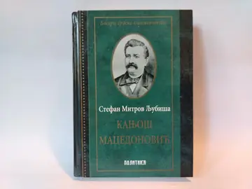 Kanjoš macedonović — Stefan Mitrov Ljubiša, polovna knjiga