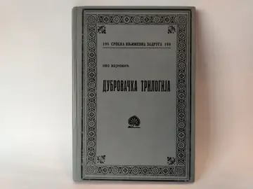 Dubrovačka trilogija — Ivo Vojnović, polovna knjiga